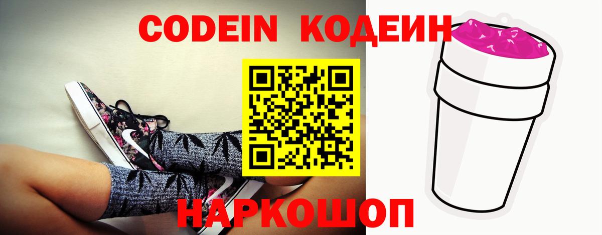 Кодеин Purple Drank  Вход с VPN  Саянск 